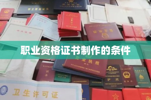 十堰职业资格证书制作的条件